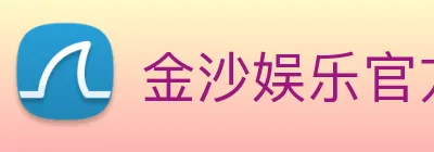 金沙娱乐官方 logo